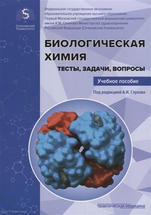 

Биологическая химия Тесты задачи вопросы Учебное пособие