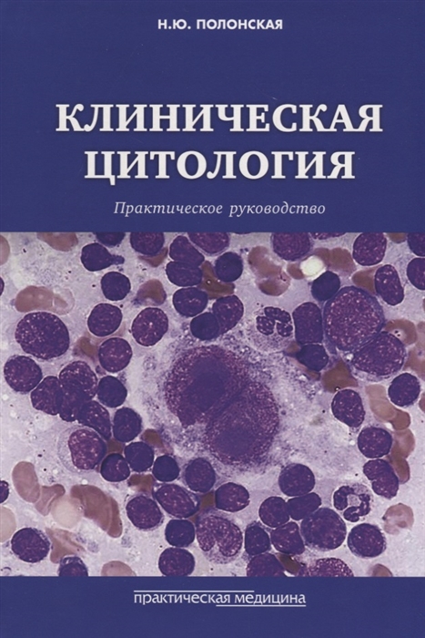 

Клиническая цитология Практическое руководство