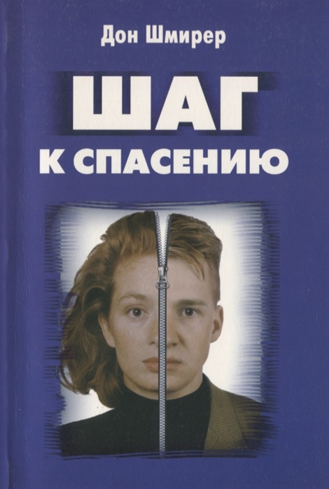 

Шаг к спасению Профилактика гомосексуализма в среде современной молодежи