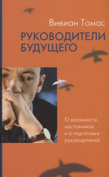 

Руководители будущего О духовности наставниках и о подготовке руководителей