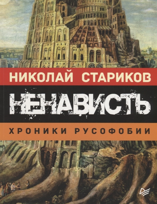 

Ненависть Хроники русофобии