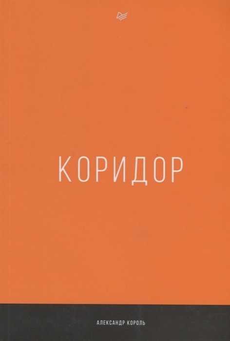 

Коридор