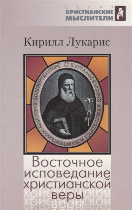 Восточное исповедание христианской веры