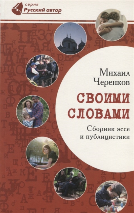 

Своими словами Сборник эссе и публицистики