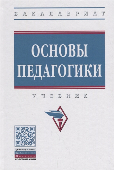 

Основы педагогики Учебник
