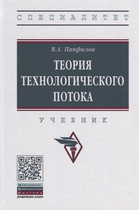 Панфилов В. - Теория технологического потока Учебник
