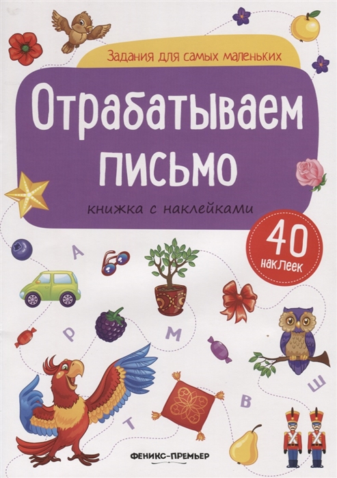

Отрабатываем письмо Книжка с наклейками