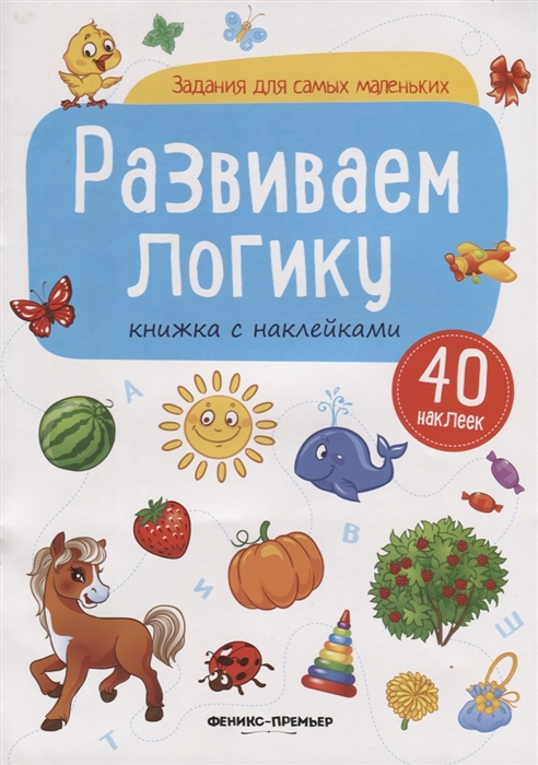 

Развиваем логику Книжка с наклейками