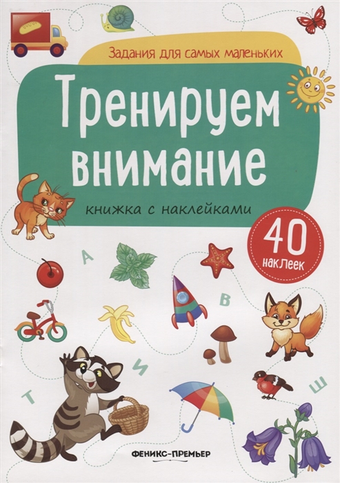 

Тренируем внимание Книжка с наклейками