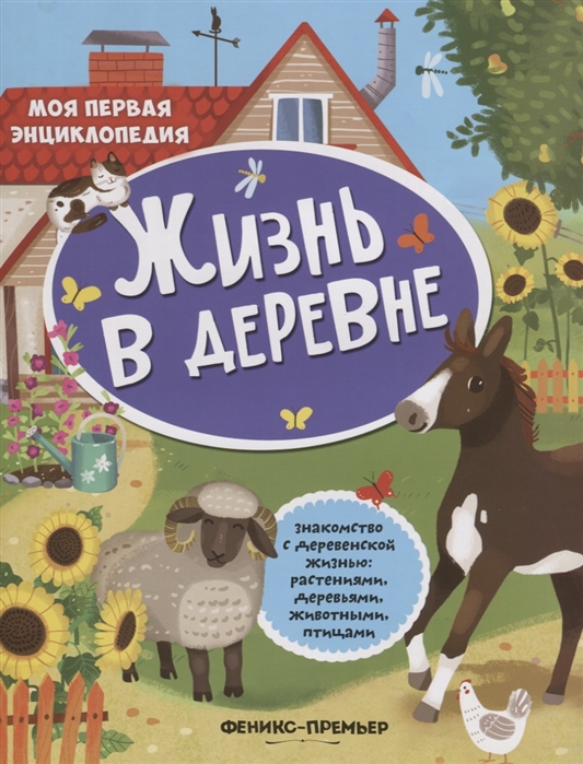 

Жизнь в деревне Книжка с наклейками