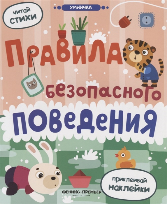 

Правила безопасного поведения Книжка с наклейками