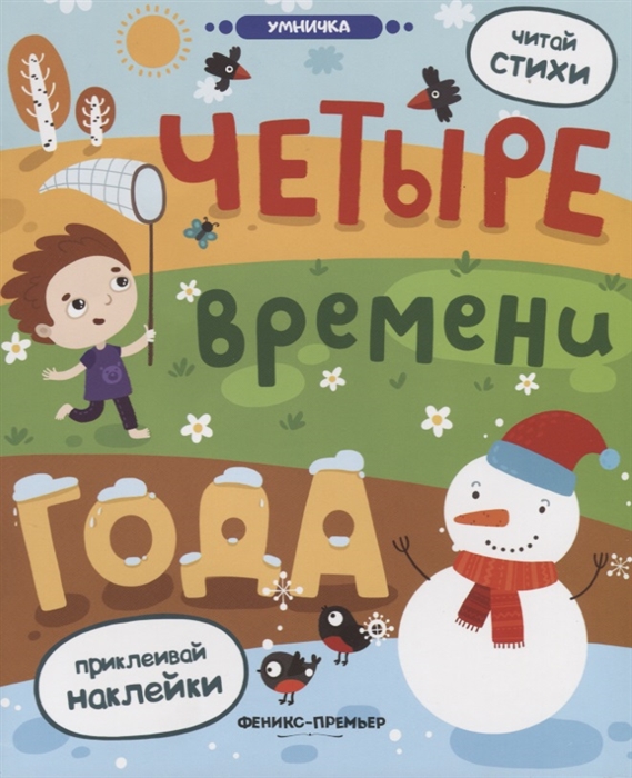 

Четыре времени года Книжка с наклейками
