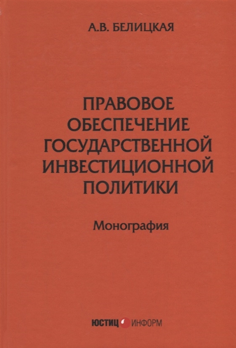 Белицкая А. - Правовое обеспечение государственной инвестиционной политики Монография