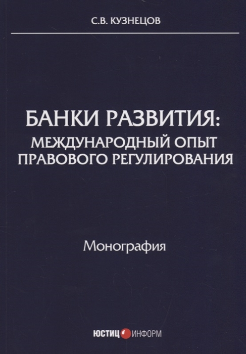 

Банки развития международный опыт правового регулирования Монография