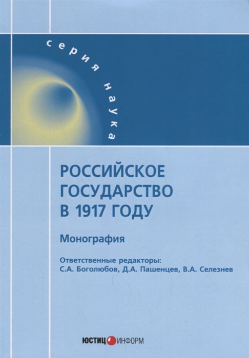 

Российское государство в 1917 году Монография