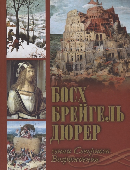 

Босх Брейгель Дюрер Гении Северного Возрождения