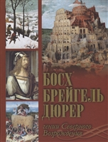 Босх, Брейгель, Дюрер. Гении Северного Возрождения Босх, Брейгель, Дюрер. Гении Северного Возрождения