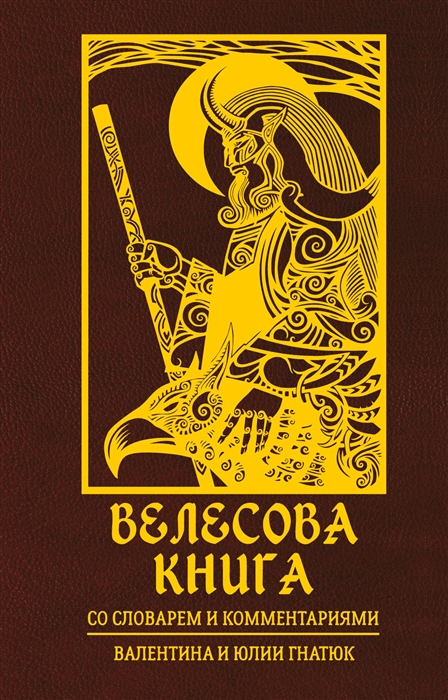 

Велесова книга