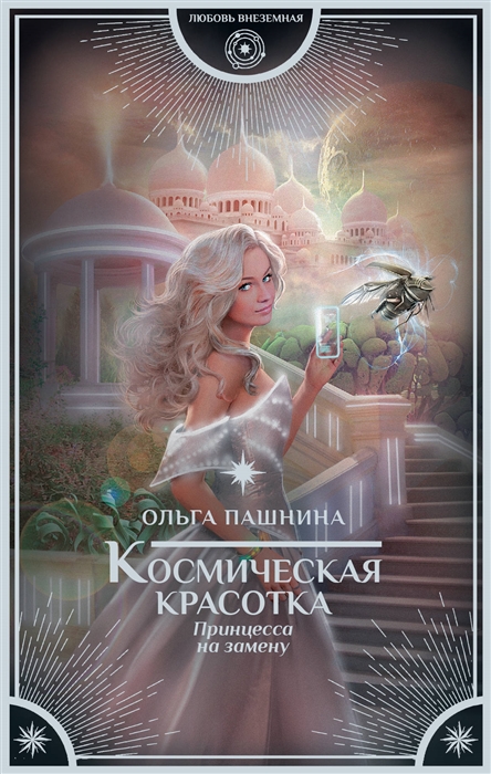 

Космическая красотка Принцесса на замену