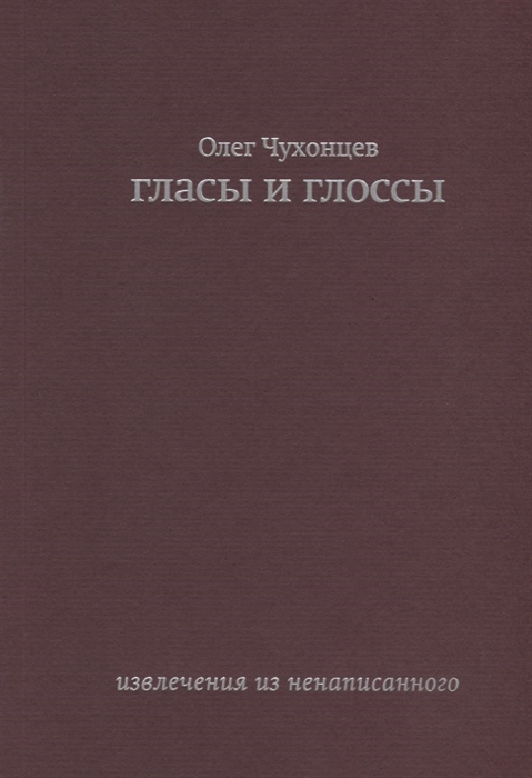 

Гласы и глоссы извлечения из ненаписанного