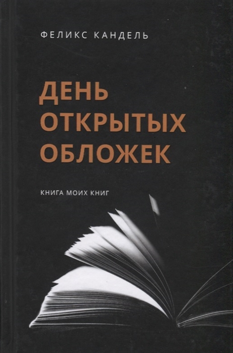 

День открытых обложек Книга моих книг