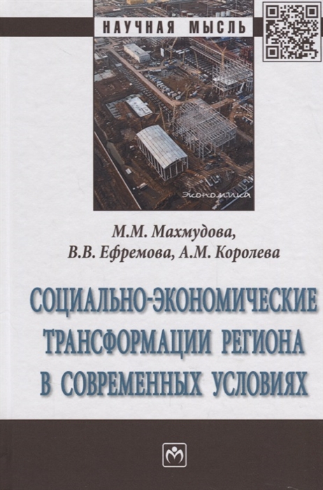 

Социально-экономические трансформации регионов в современных условиях