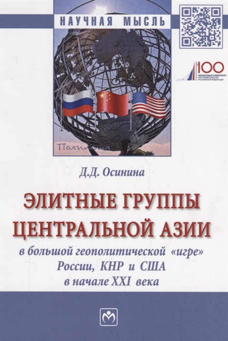 Осинина Д. - Элитные группы Центральной Азии в большой геополитической игре России КНР и США в начале XXI века