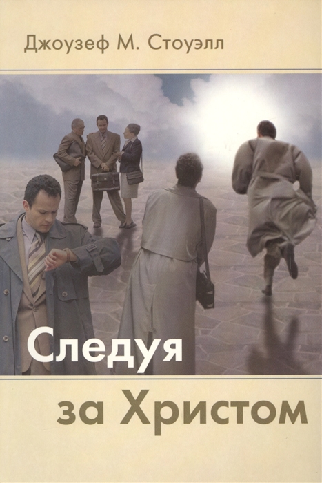 

Следуя за Христом