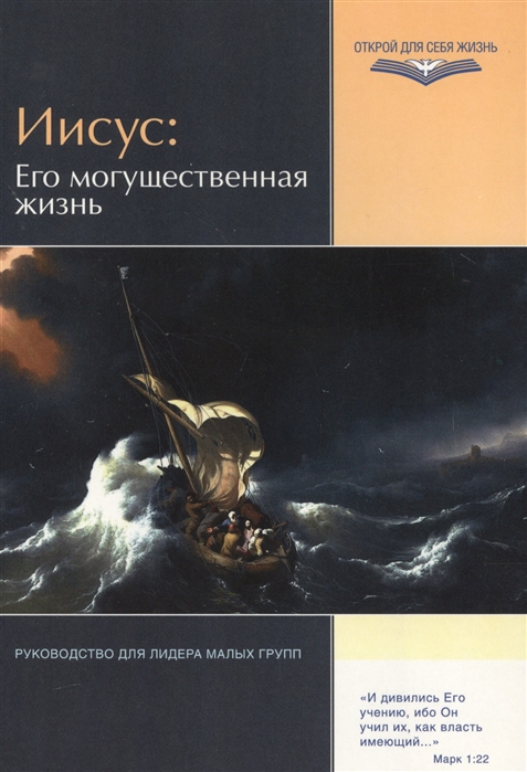 

Иисус Его могущественная жизнь Руководство для лидеров малых групп