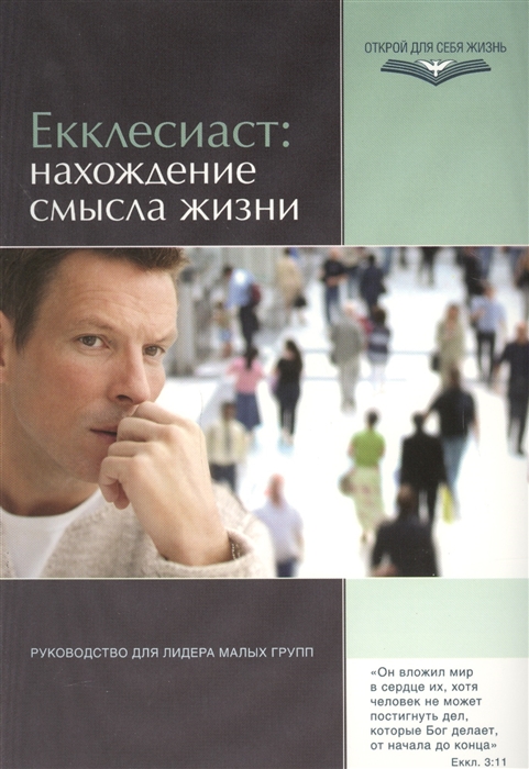 

Екклесиаст нахождение смысла жизни Руководство для лидеров малых групп