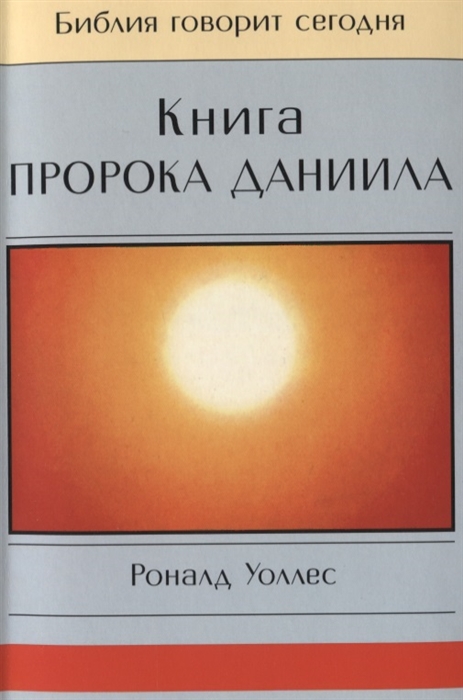 

Книга пророка Даниила Господь - Царь навеки