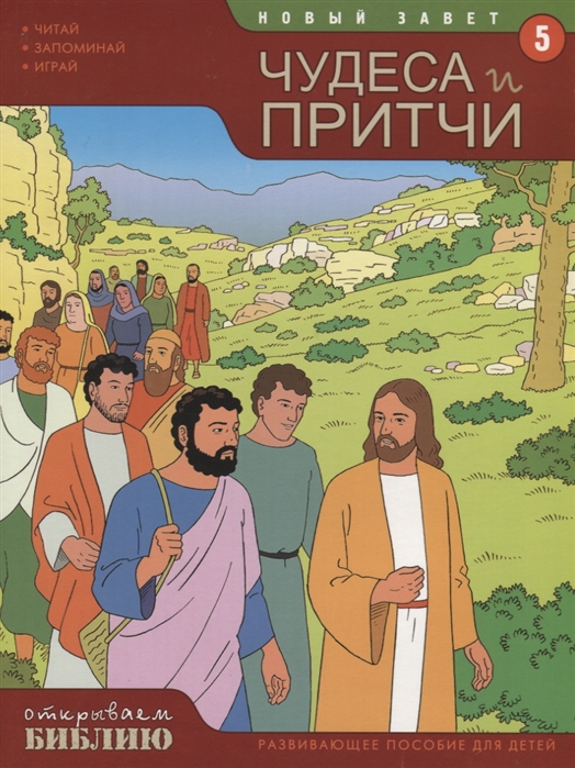 

Новый Завет Книга 5 Чудеса и притчи