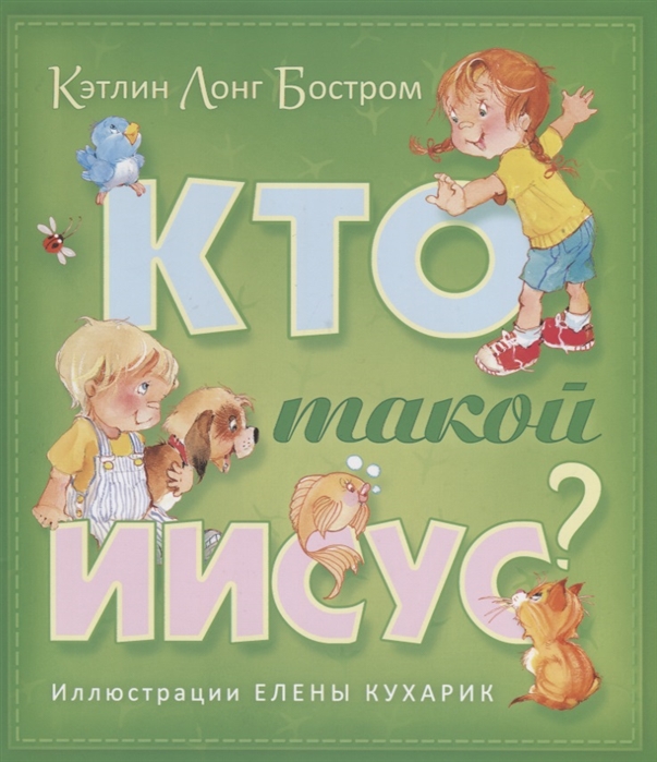 Кто такой Иисус