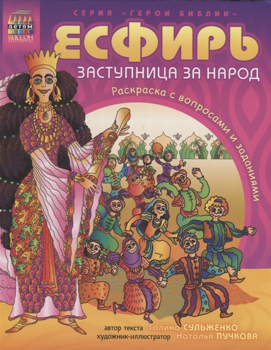 

Есфирь заступница за народ Раскраска с вопросами и заданиями