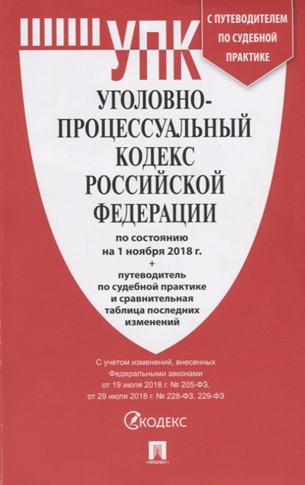 

Уголовно-процессуальный кодекс Российской Федерации по состоянию на 1 ноября 2018 г путеводитель по судебной практике и сравнительная таблица последних изменений