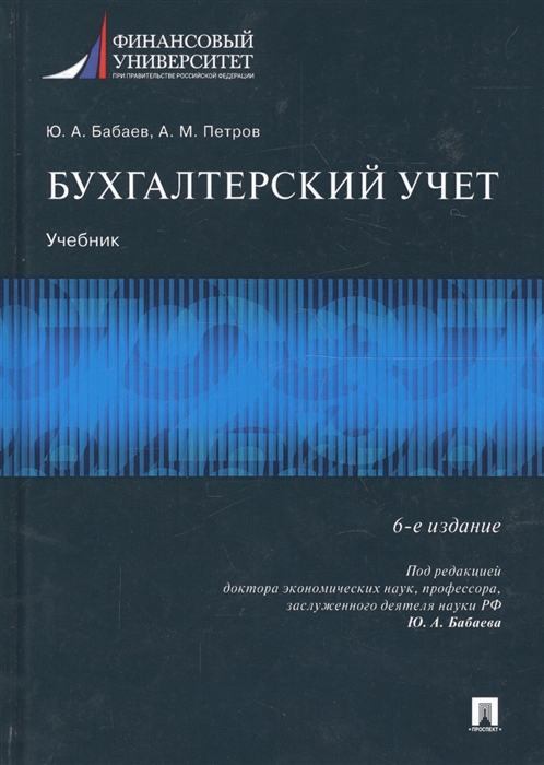 Бабаев Ю., Петров А. - Бухгалтерский учет Учебник