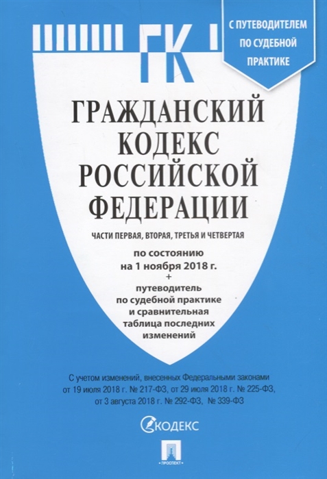 

Гражданский кодекс Российской Федерации Части первая вторая третья и четвертая по состоянию на 1 ноября 2018 года путеводитель по судебной практике и сравнительная таблица последних изменений
