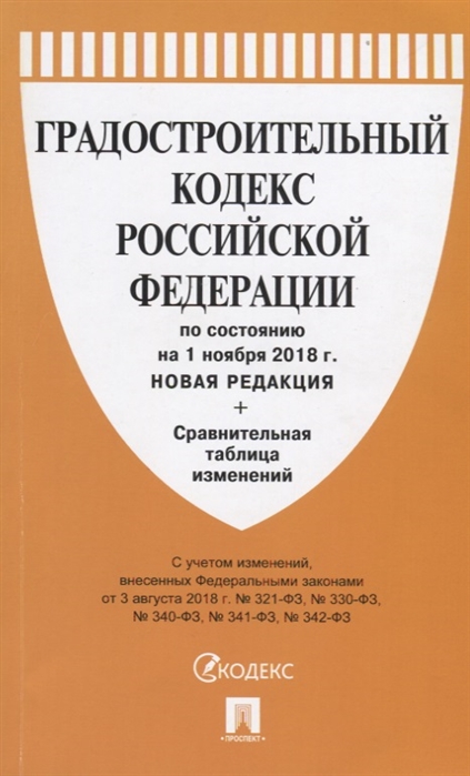 

Градостроительный кодекс Российской Федерации по состоянию на 1 ноября 2018 г новая редакция сравнительная таблица изменений