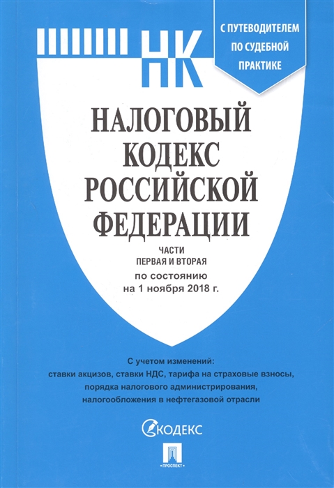 

Налоговый кодекс Российской Федерации Части первая и втоая По состоянию на 1 ноября 2018 г С путеводителем по судебной практике