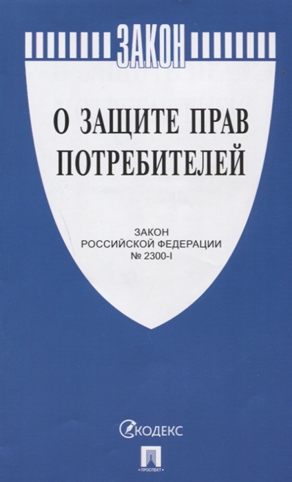 

О защите прав потребителей Закон Российской федерации 2300-1