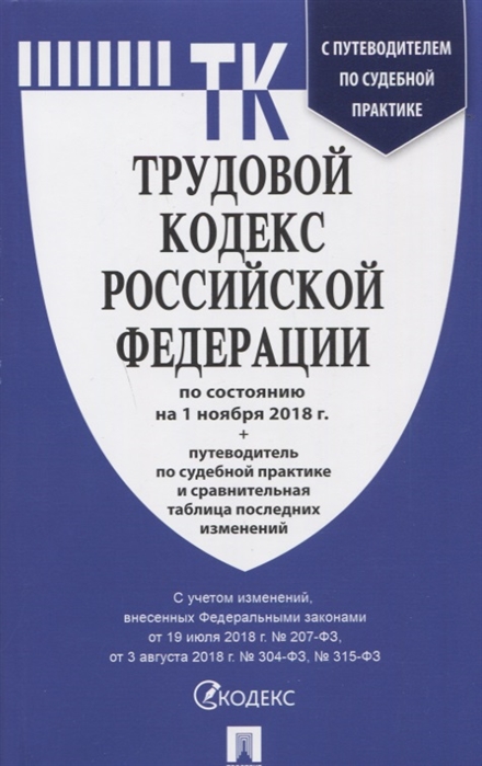 

Трудовой кодекс Российской федерации по состоянию на 01 11 18 с таблицей изменений и с путеводителем по судебной практике