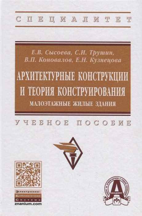 

Архитектурные конструкции и теория конструирования Малоэтажные жилые здания Учебное пособие