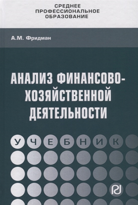 

Анализ финансово-хозяйственной деятельности Учебник