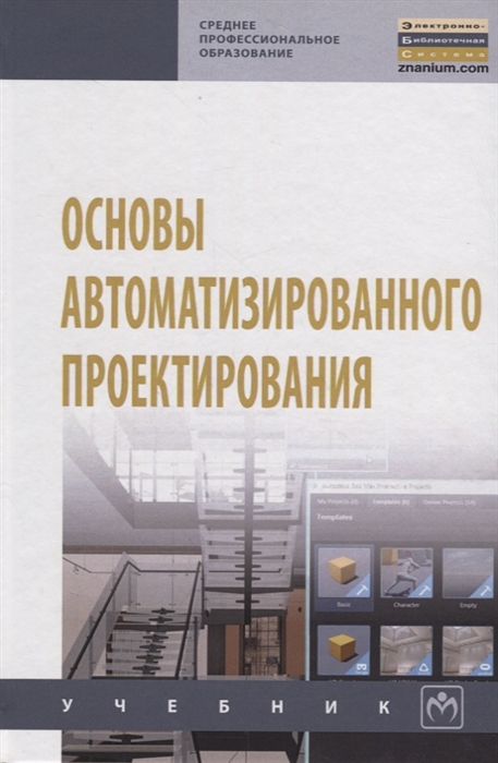 

Основы автоматизированного проектирования Учебник