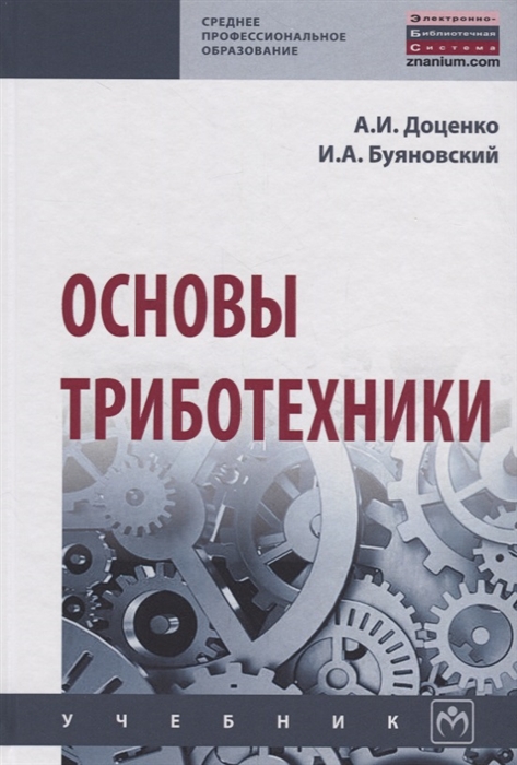 

Основы триботехники Учебник