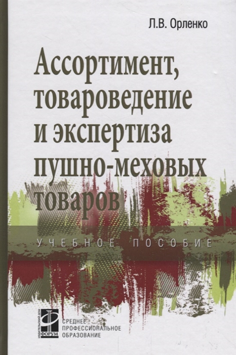 

Ассортимент товароведение и экспертиза пушно-меховых товаров Учебное пособие