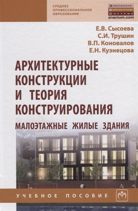 Сысоева Е., Трушин С., Коновалов В. и др. - Архитектурные конструкции и теория конструирования малоэтажные жилые здания Учебное пособие