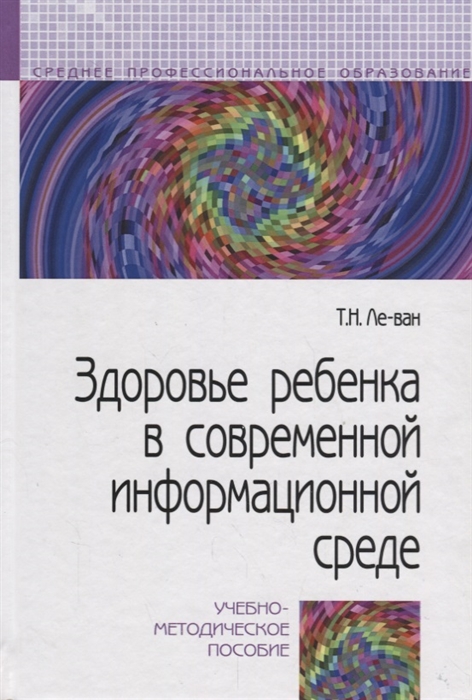 

Здоровье ребенка в современной информационной среде Учебно-методическое пособие