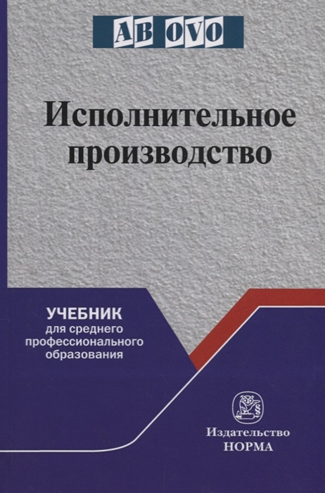 

Исполнительное производство Учебник
