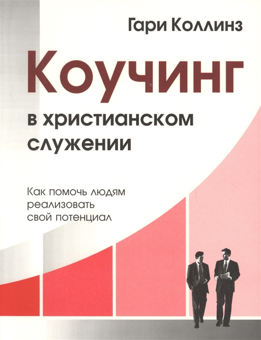 Коучинг в христианском служении Как помочь людям реализовать свой потенциал